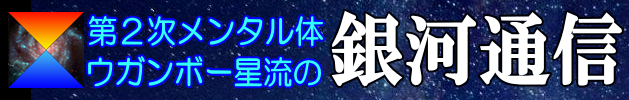 第２次メンタル体 ウガンボー星流の銀河通信